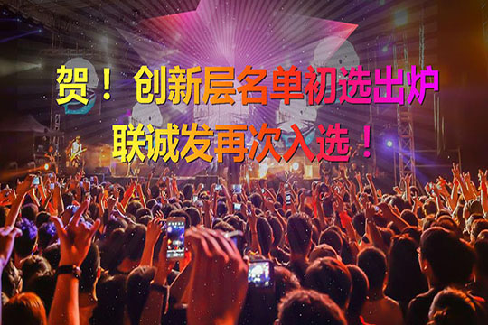 重磅！新三板創(chuàng)新層（初選）名單出爐 悟空體育再次入選