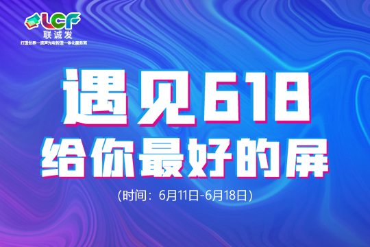 遇見618，給你最好的屏！