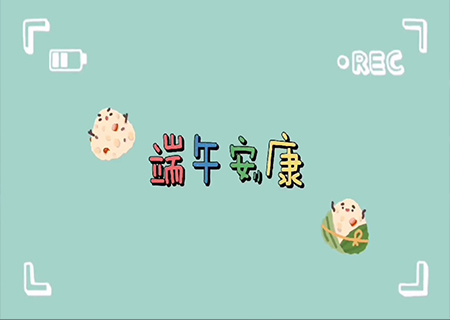 悟空體育全體職工歡聚一堂，共度端午佳節(jié)！