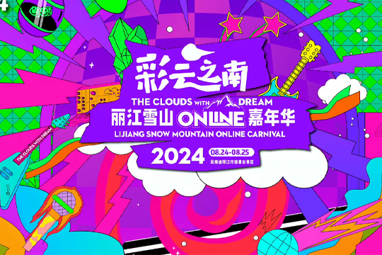 彩云之南·麗江雪山Online嘉年華即將震撼開唱！ 